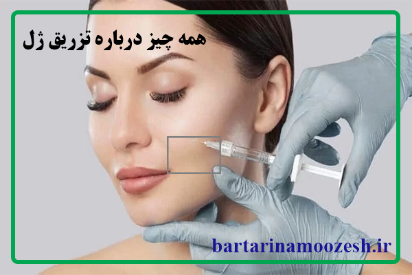 تزریق ژل چیست