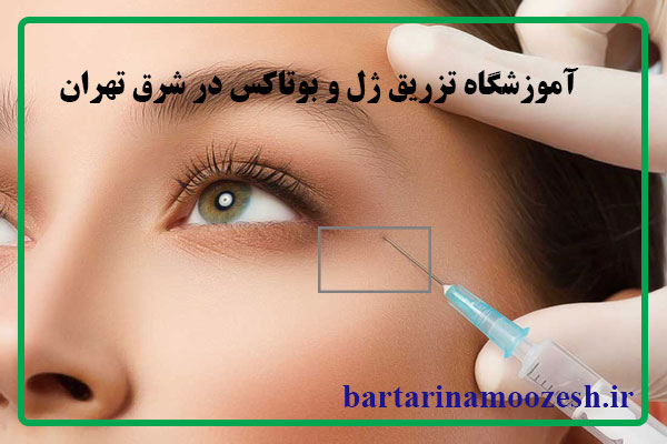 تزریق ژل و بوتاکس
