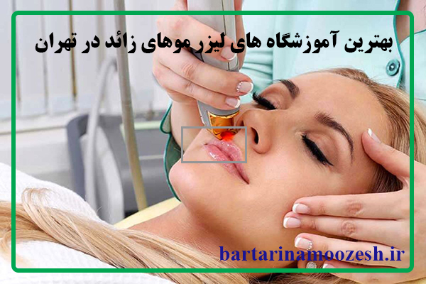 لیزر موهای زائد در تهران