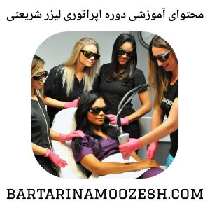 محتوای آموزشی دوره اپراتوری لیزر شریعتی
