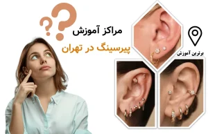 مراکز آموزش پیرسینگ در تهران؛ راهنمای انتخاب دوره حضوری و آنلاین در سال ۱۴۰۵