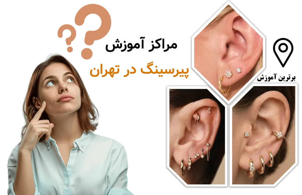 مراکز آموزش پیرسینگ در تهران؛ راهنمای انتخاب دوره حضوری و آنلاین در سال ۱۴۰۵