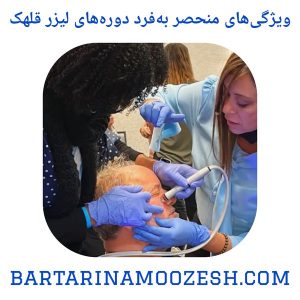 ویژگی‌های منحصربه‌فرد دوره‌های لیزر قلهک